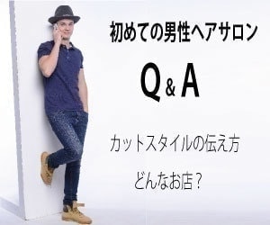 男の散髪予約カットＱＡページ